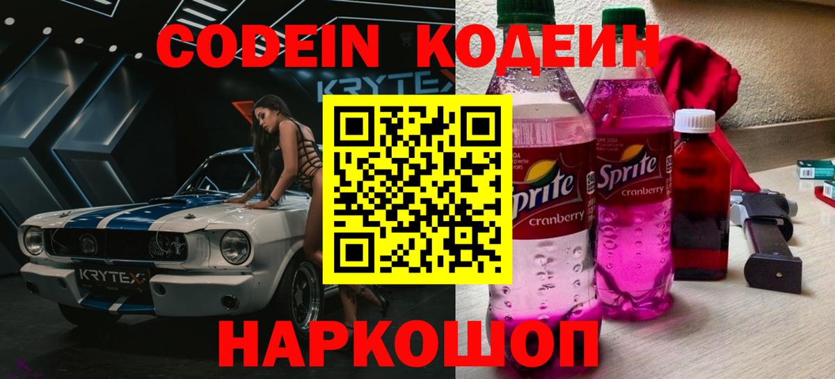 Codein Purple Drank  Codein Purple Drank  Вход с VPN  купить закладку  Бирск 